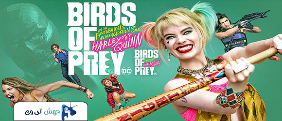 فیلم Harley Quinn: Birds of Prey 2020