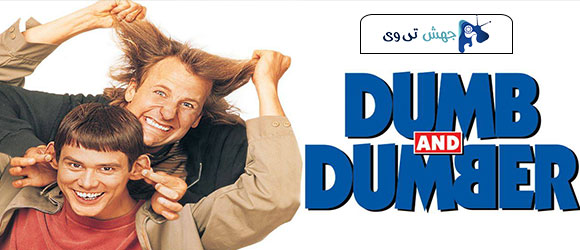 فیلم Dumb and Dumber 1994