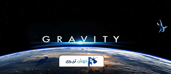 فیلم Gravity 2013