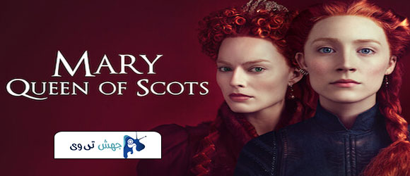 فیلم Mary Queen of Scots 2018