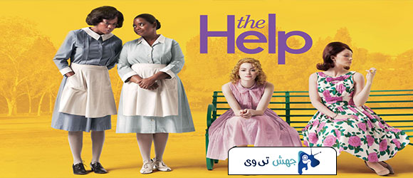 فیلم The Help 2011 فیلم درام خدمتکار محصولی مشترک