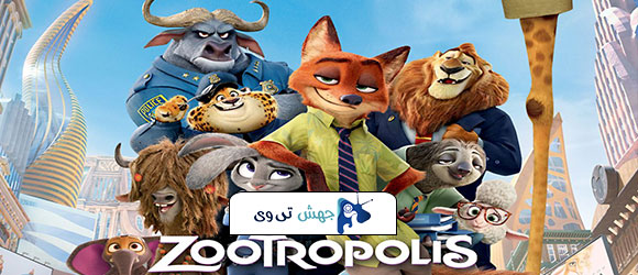 انیمیشن 2016 Zootopia