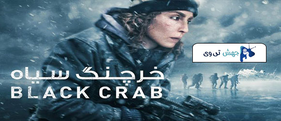 فیلم Black Crab 2022