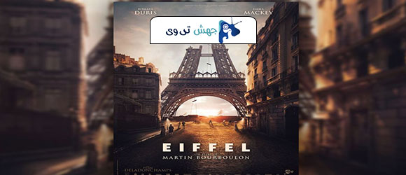 فیلم Eiffel 2021