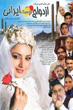 دانلود فیلم Marriage Iranian Style 2006