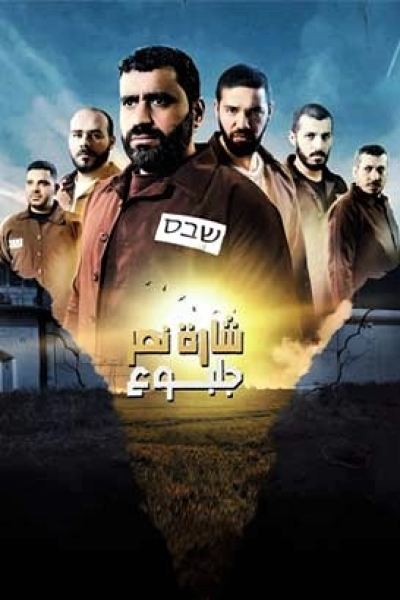 دانلود سریال Sharat Al-Nasr Jalbue 2022