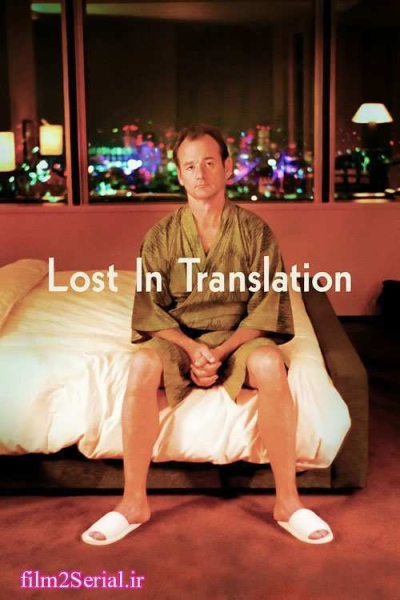 دانلود فیلم Lost in Translation 2003